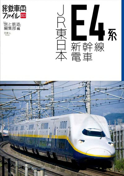 【中古】 JR東日本E4系新幹線電車 (旅鉄車両ファイル003)
