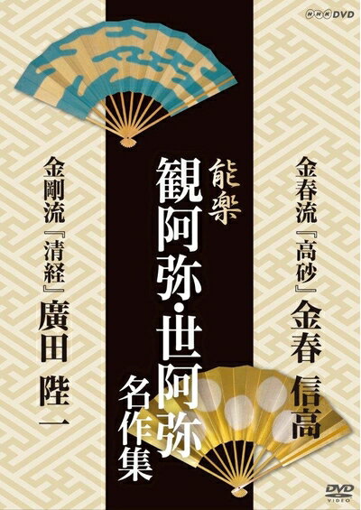 【最短発送日時につきまして】商品のお届け日を「指定なし」としていただきますと最短で発送されます。最短でのお届けをご希望の場合には、お届け日を「指定なし」としてご注文いただきますようお願いいたします。【商品名】能楽 観阿弥・世阿弥 名作集 金春流・金剛流 『高砂』 金春信高 『清経』 広田陛一 [DVD]（中古品）中古品の特性上【破れ、パッケージの欠け,割れ、レンタル落ち、メモ書き】等がある場合がございます。また、商品名に【付属、特典、○○付き、ダウンロードコード】等の記載があっても中古品の場合は基本的にこれらは付属致しません。当店の中古品につきましては商品チェックの上、動作に問題がないものを取り扱っております。ご安心いただきました上でご購入ください。保証等の記載がある場合がございますが、中古品となりますためメーカー保証の対象外となります。あらかじめご承知おきください。【ご注文〜発送完了までの流れ】ご注文は24時間365日受け付けております。当店から商品発送後に発送通知メールが送信されます。発送までの期間といたしましては、ご決済完了後より2〜5営業日程度となります。お届け日を「指定なし」としていただきますと最短で発送されます。【ご注意事項】■返品について当店はお客様都合によるご注文・ご決済後のキャンセル・返品はお受けしておりません。ご承知おきのうえご注文をお願いいたします。■商品画像につきまして掲載されております画像はイメージとなります。実際の商品とは色味・付属品等が異なる場合がございますため、予めご承知おきください。■当店へのご連絡につきましてご連絡の際には購入履歴の「ショップへお問い合わせ」よりご連絡をいただきますようお願いいたします。