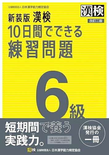 【最短発送日時につきまして】商品のお届け日を「指定なし」としていただきますと最短で発送されます。最短でのお届けをご希望の場合には、お届け日を「指定なし」としてご注文いただきますようお願いいたします。【商品名】新装版 漢検 10日間でできる練習問題 6級 改訂二版: （中古品）中古本の特性上【ヤケ、破れ、折れ、メモ書き、匂い】等がある場合がございます。また、商品名に【付属、特典、○○付き、ダウンロードコード】等の記載があっても中古品の場合は基本的にこれらは付属致しません。当店の中古品につきましては商品チェックの上、問題がないものを取り扱っております。ご安心いただきました上でご購入ください。【ご注文〜発送完了までの流れ】ご注文は24時間365日受け付けております。当店から商品発送後に発送通知メールが送信されます。発送までの期間といたしましては、ご決済完了後より2〜5営業日程度となります。お届け日を「指定なし」としていただきますと最短で発送されます。【ご注意事項】■返品について当店はお客様都合によるご注文・ご決済後のキャンセル・返品はお受けしておりません。ご承知おきのうえご注文をお願いいたします。■商品画像につきまして掲載されております画像はイメージとなります。実際の商品とは色味・付属品等が異なる場合がございますため、予めご承知おきください。■当店へのご連絡につきましてご連絡の際には購入履歴の「ショップへお問い合わせ」よりご連絡をいただきますようお願いいたします。