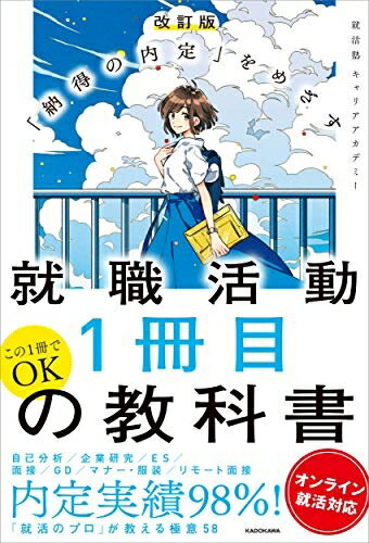 【中古】 改訂版 「納得の内定」をめざす 就職活動1冊目の教科書 オンライン就活対応
