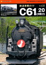 【中古】 鉄道車輌ガイドVol.6(C61 20と仲間たち) (NEKO MOOK 1705 RM MODELS ARCHIVE)