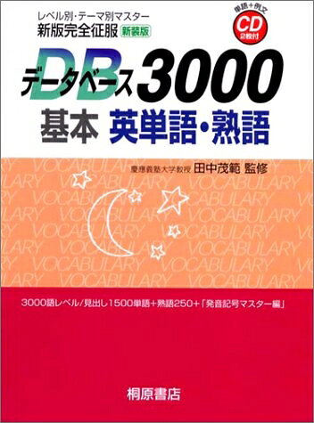 【最短発送日時につきまして】商品のお届け日を「指定なし」としていただきますと最短で発送されます。最短でのお届けをご希望の場合には、お届け日を「指定なし」としてご注文いただきますようお願いいたします。【商品名】データベース3000基本英単語・熟語: 新版完全征服 レベル別・テーマ別マスター（中古品）中古本の特性上【ヤケ、破れ、折れ、メモ書き、匂い】等がある場合がございます。また、商品名に【付属、特典、○○付き、ダウンロードコード】等の記載があっても中古品の場合は基本的にこれらは付属致しません。当店の中古品につきましては商品チェックの上、問題がないものを取り扱っております。ご安心いただきました上でご購入ください。【ご注文〜発送完了までの流れ】ご注文は24時間365日受け付けております。当店から商品発送後に発送通知メールが送信されます。発送までの期間といたしましては、ご決済完了後より2〜5営業日程度となります。お届け日を「指定なし」としていただきますと最短で発送されます。【ご注意事項】■返品について当店はお客様都合によるご注文・ご決済後のキャンセル・返品はお受けしておりません。ご承知おきのうえご注文をお願いいたします。■商品画像につきまして掲載されております画像はイメージとなります。実際の商品とは色味・付属品等が異なる場合がございますため、予めご承知おきください。■当店へのご連絡につきましてご連絡の際には購入履歴の「ショップへお問い合わせ」よりご連絡をいただきますようお願いいたします。