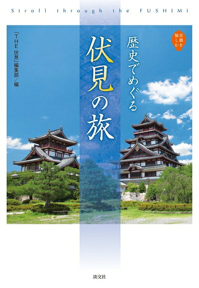 【中古】 歴史でめぐる 伏見の旅 (京都を愉しむ)