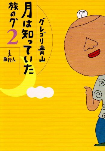 【中古】 旅のグ (2)