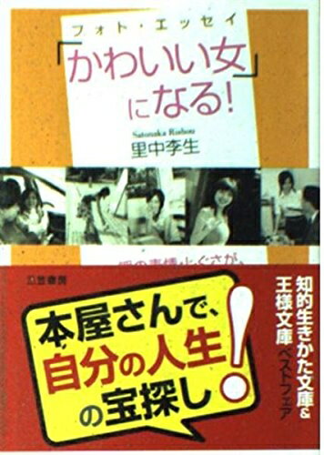 【中古】 「かわいい女」になる!: フォト・エッセイ (王様文庫 E 17-4)