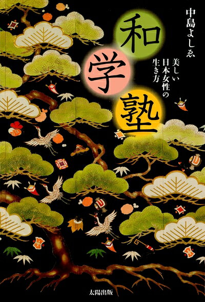 【中古】 和学塾―美しい日本女性の生き方