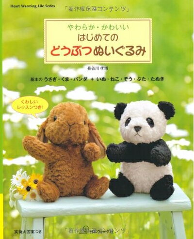 【中古】 はじめてのどうぶつぬいぐるみ (Heart Warming Life Series)