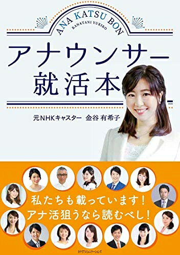 【最短発送日時につきまして】商品のお届け日を「指定なし」としていただきますと最短で発送されます。最短でのお届けをご希望の場合には、お届け日を「指定なし」としてご注文いただきますようお願いいたします。【商品名】アナウンサー就活本（中古品）中古本の特性上【ヤケ、破れ、折れ、メモ書き、匂い】等がある場合がございます。また、商品名に【付属、特典、○○付き、ダウンロードコード】等の記載があっても中古品の場合は基本的にこれらは付属致しません。当店の中古品につきましては商品チェックの上、問題がないものを取り扱っております。ご安心いただきました上でご購入ください。【ご注文〜発送完了までの流れ】ご注文は24時間365日受け付けております。当店から商品発送後に発送通知メールが送信されます。発送までの期間といたしましては、ご決済完了後より2〜5営業日程度となります。お届け日を「指定なし」としていただきますと最短で発送されます。【ご注意事項】■返品について当店はお客様都合によるご注文・ご決済後のキャンセル・返品はお受けしておりません。ご承知おきのうえご注文をお願いいたします。■商品画像につきまして掲載されております画像はイメージとなります。実際の商品とは色味・付属品等が異なる場合がございますため、予めご承知おきください。■当店へのご連絡につきましてご連絡の際には購入履歴の「ショップへお問い合わせ」よりご連絡をいただきますようお願いいたします。