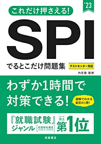 【中古】 これだけ押さえる! SPIでるとこだけ問題集 2023年度版 (「就活も高橋」高橋の就職シリーズ)