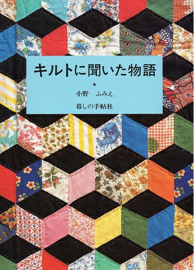 【最短発送日時につきまして】商品のお届け日を「指定なし」としていただきますと最短で発送されます。最短でのお届けをご希望の場合には、お届け日を「指定なし」としてご注文いただきますようお願いいたします。【商品名】キルトに聞いた物語（中古品）中古本の特性上【ヤケ、破れ、折れ、メモ書き、匂い】等がある場合がございます。また、商品名に【付属、特典、○○付き、ダウンロードコード】等の記載があっても中古品の場合は基本的にこれらは付属致しません。当店の中古品につきましては商品チェックの上、問題がないものを取り扱っております。ご安心いただきました上でご購入ください。【ご注文〜発送完了までの流れ】ご注文は24時間365日受け付けております。当店から商品発送後に発送通知メールが送信されます。発送までの期間といたしましては、ご決済完了後より2〜5営業日程度となります。お届け日を「指定なし」としていただきますと最短で発送されます。【ご注意事項】■返品について当店はお客様都合によるご注文・ご決済後のキャンセル・返品はお受けしておりません。ご承知おきのうえご注文をお願いいたします。■商品画像につきまして掲載されております画像はイメージとなります。実際の商品とは色味・付属品等が異なる場合がございますため、予めご承知おきください。■当店へのご連絡につきましてご連絡の際には購入履歴の「ショップへお問い合わせ」よりご連絡をいただきますようお願いいたします。