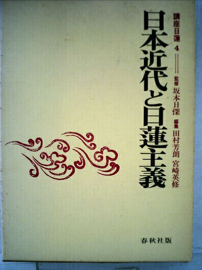 【中古】講座日蓮〈4〉日本近代と日蓮主義 (1972年)
