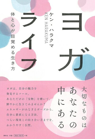 【中古】 ヨガライフ 体と心が目覚める生き方
