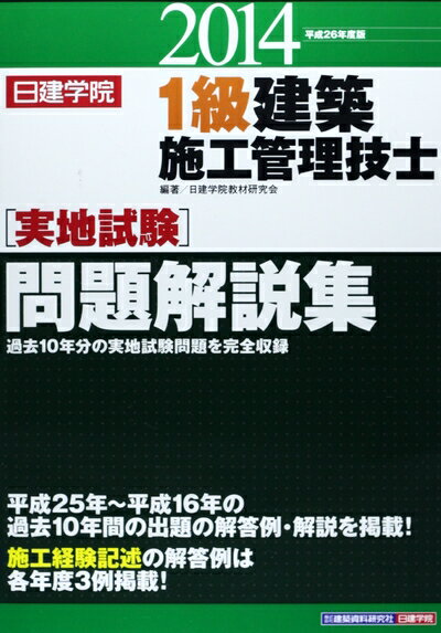 【中古】 1級建築施工管理技士「実地試験」問題解説集 (平成26年度版)