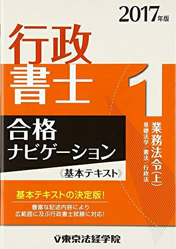 【最短発送日時につきまして】商品のお届け日を「指定なし」としていただきますと最短で発送されます。最短でのお届けをご希望の場合には、お届け日を「指定なし」としてご注文いただきますようお願いいたします。【商品名】行政書士合格ナビゲーション〈基本テキスト〉 2017年版1（中古品）中古本の特性上【ヤケ、破れ、折れ、メモ書き、匂い】等がある場合がございます。また、商品名に【付属、特典、○○付き、ダウンロードコード】等の記載があっても中古品の場合は基本的にこれらは付属致しません。当店の中古品につきましては商品チェックの上、問題がないものを取り扱っております。ご安心いただきました上でご購入ください。【ご注文〜発送完了までの流れ】ご注文は24時間365日受け付けております。当店から商品発送後に発送通知メールが送信されます。発送までの期間といたしましては、ご決済完了後より2〜5営業日程度となります。お届け日を「指定なし」としていただきますと最短で発送されます。【ご注意事項】■返品について当店はお客様都合によるご注文・ご決済後のキャンセル・返品はお受けしておりません。ご承知おきのうえご注文をお願いいたします。■商品画像につきまして掲載されております画像はイメージとなります。実際の商品とは色味・付属品等が異なる場合がございますため、予めご承知おきください。■当店へのご連絡につきましてご連絡の際には購入履歴の「ショップへお問い合わせ」よりご連絡をいただきますようお願いいたします。