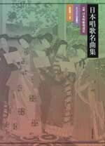 【中古】 日本唱歌名曲集 オリジナル伴奏付