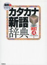【中古】 用例でわかるカタカナ新語辞典
