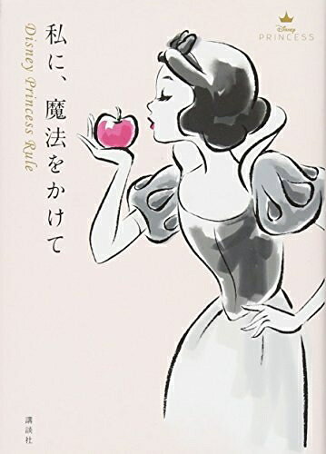 【中古】 私に、魔法をかけて Disney Princess Rule