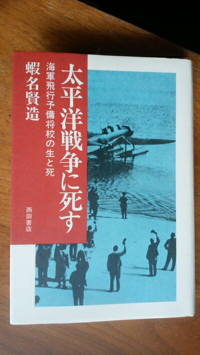 【中古】太平洋戦争に死す―海軍飛行予備将校の生と死 (1983年)