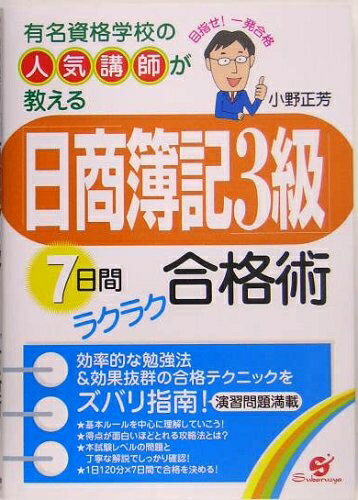 【中古】 「日商簿記3級」7日間ラクラク合格術: 有名資格学校の人気講師が教える