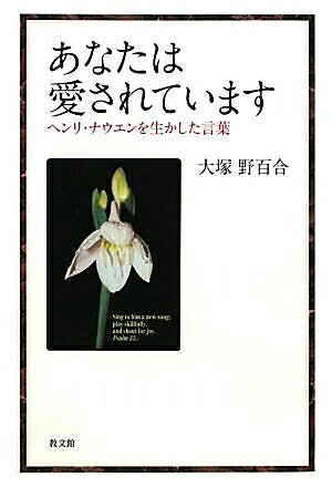 【最短発送日時につきまして】商品のお届け日を「指定なし」としていただきますと最短で発送されます。最短でのお届けをご希望の場合には、お届け日を「指定なし」としてご注文いただきますようお願いいたします。【商品名】あなたは愛されています: ヘンリ・ナウエンを生かした言葉（中古品）中古本の特性上【ヤケ、破れ、折れ、メモ書き、匂い】等がある場合がございます。また、商品名に【付属、特典、○○付き、ダウンロードコード】等の記載があっても中古品の場合は基本的にこれらは付属致しません。当店の中古品につきましては商品チェックの上、問題がないものを取り扱っております。ご安心いただきました上でご購入ください。【ご注文〜発送完了までの流れ】ご注文は24時間365日受け付けております。当店から商品発送後に発送通知メールが送信されます。発送までの期間といたしましては、ご決済完了後より2〜5営業日程度となります。お届け日を「指定なし」としていただきますと最短で発送されます。【ご注意事項】■返品について当店はお客様都合によるご注文・ご決済後のキャンセル・返品はお受けしておりません。ご承知おきのうえご注文をお願いいたします。■商品画像につきまして掲載されております画像はイメージとなります。実際の商品とは色味・付属品等が異なる場合がございますため、予めご承知おきください。■当店へのご連絡につきましてご連絡の際には購入履歴の「ショップへお問い合わせ」よりご連絡をいただきますようお願いいたします。