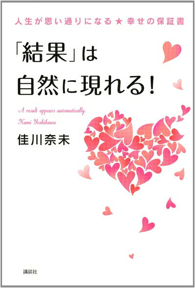 Pocketbooks （Nonfiction） - 【中古】 「結果」は自然に現れる! 人生が思い通りになる★幸せの書 (講談社の実用BOOK)