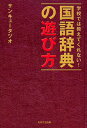 【中古】(新古品) 学校では教えてくれない! 国語辞典の遊び方