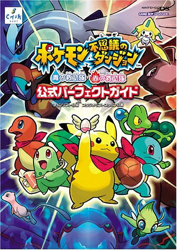 【中古】ポケモン不思議のダンジョン 青の救助隊・赤の救助隊 公式パーフェクトガイド