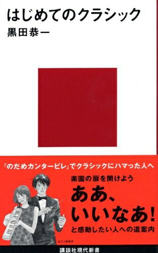 【中古】 はじめてのクラシック (講談社現代新書 874)
