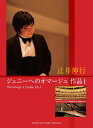 【中古】 ピアノミニアルバム 辻井伸行「ジェニーへのオマージュ 作品1」