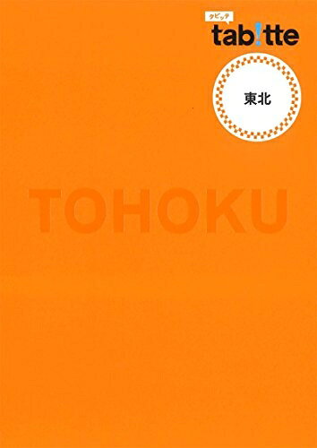 【中古】 tabitte 東北 (旅行ガイド)