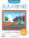【中古】 大人の塗り絵 北海道の風景編: すぐ塗れる、美しいオリジナル原画付き