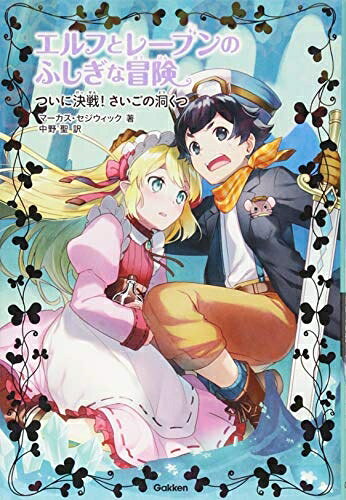 Nonfiction - 【中古】 エルフとレーブンのふしぎな冒険 (6)