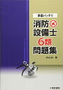 【中古】 準備バッチリ 消防設備士6類問題集
