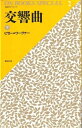 【中古】 交響曲 下 (ON BOOKS SPECIAL 名曲ガイド・シリーズ 2)