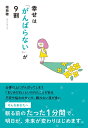 【中古】 幸せは「がんばらない」が9割