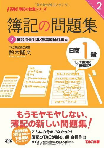 【最短発送日時につきまして】商品のお届け日を「指定なし」としていただきますと最短で発送されます。最短でのお届けをご希望の場合には、お届け日を「指定なし」としてご注文いただきますようお願いいたします。【商品名】簿記の問題集 日商1級 工業簿記...