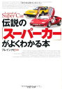【中古】 伝説の「スーパーカー」がよくわかる本 (PHP文庫 ふ 29-5)