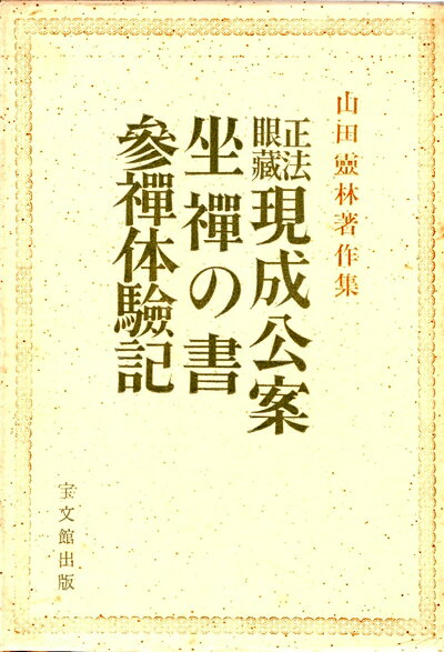 【最短発送日時につきまして】商品のお届け日を「指定なし」としていただきますと最短で発送されます。最短でのお届けをご希望の場合には、お届け日を「指定なし」としてご注文いただきますようお願いいたします。【商品名】正法眼蔵現成公案・坐禅の書・参禅体験記―山田霊林著作集 (1966年)（中古品）中古本の特性上【ヤケ、破れ、折れ、メモ書き、匂い】等がある場合がございます。また、商品名に【付属、特典、○○付き、ダウンロードコード】等の記載があっても中古品の場合は基本的にこれらは付属致しません。当店の中古品につきましては商品チェックの上、問題がないものを取り扱っております。ご安心いただきました上でご購入ください。【ご注文〜発送完了までの流れ】ご注文は24時間365日受け付けております。当店から商品発送後に発送通知メールが送信されます。発送までの期間といたしましては、ご決済完了後より2〜5営業日程度となります。お届け日を「指定なし」としていただきますと最短で発送されます。【ご注意事項】■返品について当店はお客様都合によるご注文・ご決済後のキャンセル・返品はお受けしておりません。ご承知おきのうえご注文をお願いいたします。■商品画像につきまして掲載されております画像はイメージとなります。実際の商品とは色味・付属品等が異なる場合がございますため、予めご承知おきください。■当店へのご連絡につきましてご連絡の際には購入履歴の「ショップへお問い合わせ」よりご連絡をいただきますようお願いいたします。