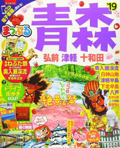 【中古】 まっぷる 青森 弘前・津軽・十和田'19 (マップルマガジン 東北 2)