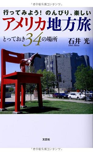 【中古】 行ってみよう! のんびり、楽しいアメリカ地方旅 とっておき34の場所
