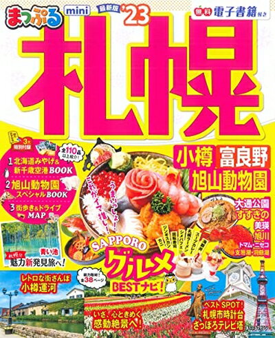 【中古】 まっぷる 札幌 小樽・富良野・旭山動物園mini'23 (マップルマガジン 北海道 2)(3)