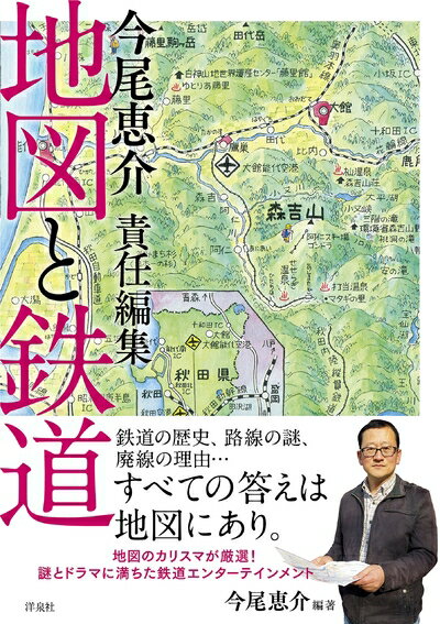 【中古】 今尾恵介責任編集 地図と鉄道
