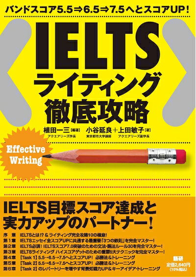 【中古】 IELTS ライティング徹底攻略 ( テキスト )