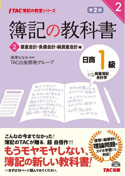 【中古】 簿記の教科書 日商1級 商業簿記・会計学 (2) 資産会計・負債会計・純資産会計編 第2版 (TAC簿記の教室シリーズ)