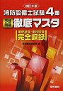 【中古】 消防設備士試験4類予想問題徹底マスタ 改訂3版