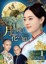 【中古】 月に咲く花の如く DVD-BOX1