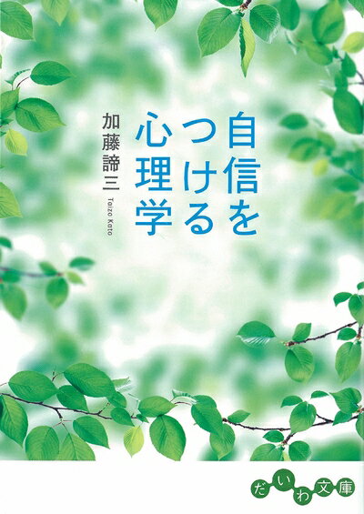 【中古】 自信をつける心理学 (だいわ文庫) (だいわ文庫 B 29-5)