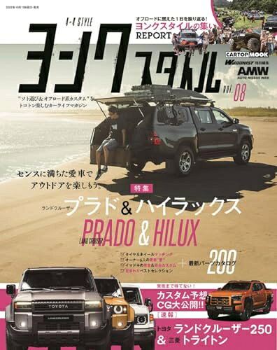 【最短発送日時につきまして】商品のお届け日を「指定なし」としていただきますと最短で発送されます。最短でのお届けをご希望の場合には、お届け日を「指定なし」としてご注文いただきますようお願いいたします。【商品名】ヨンクスタイル(8) (CARTOP MOOK)（中古品）中古本の特性上【ヤケ、破れ、折れ、メモ書き、匂い】等がある場合がございます。また、商品名に【付属、特典、○○付き、ダウンロードコード】等の記載があっても中古品の場合は基本的にこれらは付属致しません。当店の中古品につきましては商品チェックの上、問題がないものを取り扱っております。ご安心いただきました上でご購入ください。【ご注文〜発送完了までの流れ】ご注文は24時間365日受け付けております。当店から商品発送後に発送通知メールが送信されます。発送までの期間といたしましては、ご決済完了後より2〜5営業日程度となります。お届け日を「指定なし」としていただきますと最短で発送されます。【ご注意事項】■返品について当店はお客様都合によるご注文・ご決済後のキャンセル・返品はお受けしておりません。ご承知おきのうえご注文をお願いいたします。■商品画像につきまして掲載されております画像はイメージとなります。実際の商品とは色味・付属品等が異なる場合がございますため、予めご承知おきください。■当店へのご連絡につきましてご連絡の際には購入履歴の「ショップへお問い合わせ」よりご連絡をいただきますようお願いいたします。