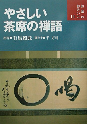 【中古】 やさしい茶席の禅語 (お茶のおけいこ)