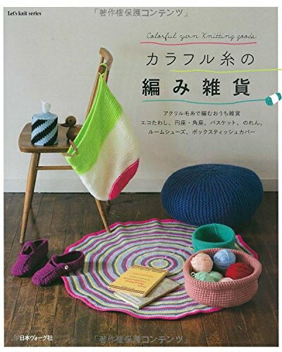 【中古】 カラフル糸の編み雑貨 (Let’s Knit series)